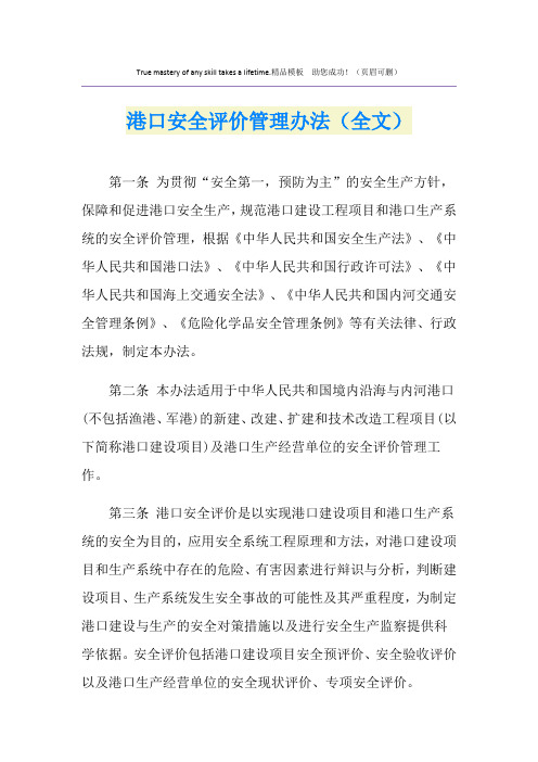 港口安全评价管理办法(全文)