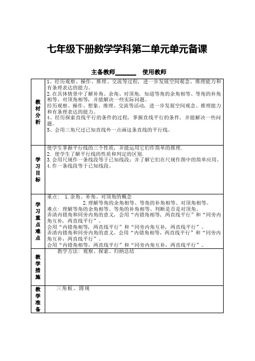 新北师大版七下第二章相交线与平行线表格教案[1]