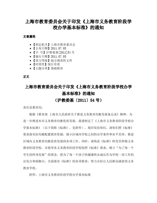 上海市教育委员会关于印发《上海市义务教育阶段学校办学基本标准》的通知