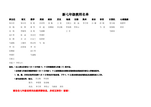 新七年级教师名单及近期工作安排