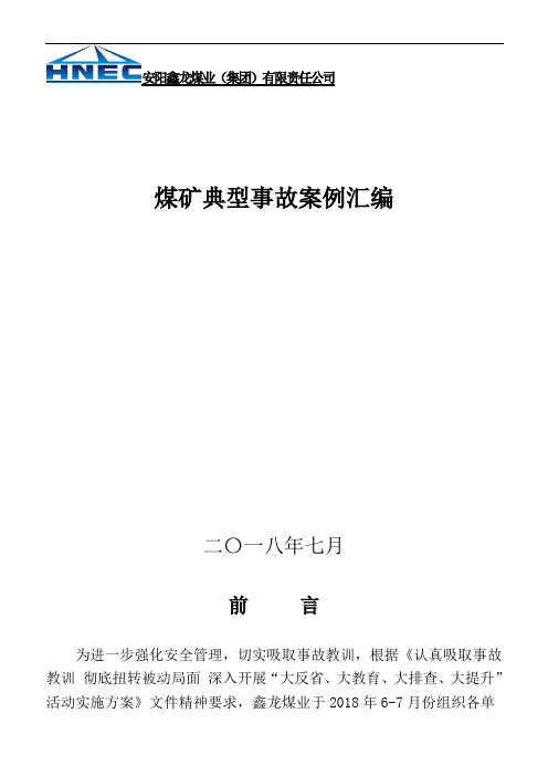 2008年2018年煤矿典型事故案例汇编