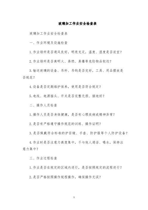 玻璃加工作业安全检查表