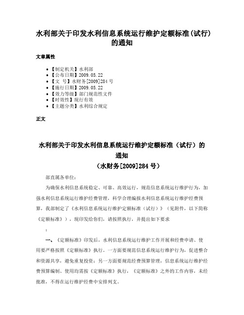 水利部关于印发水利信息系统运行维护定额标准(试行)的通知