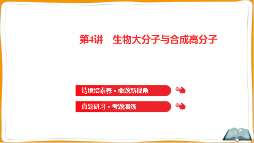 2022年高考化学总复习第七章有机化学基础第4讲生物大分子与合成高分子