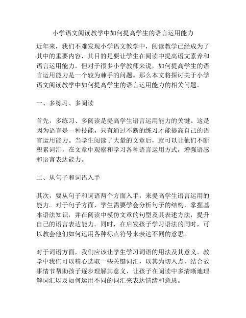 小学语文阅读教学中如何提高学生的语言运用能力