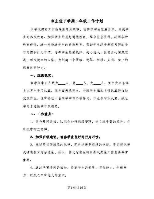 班主任下学期二年级工作计划(五篇)