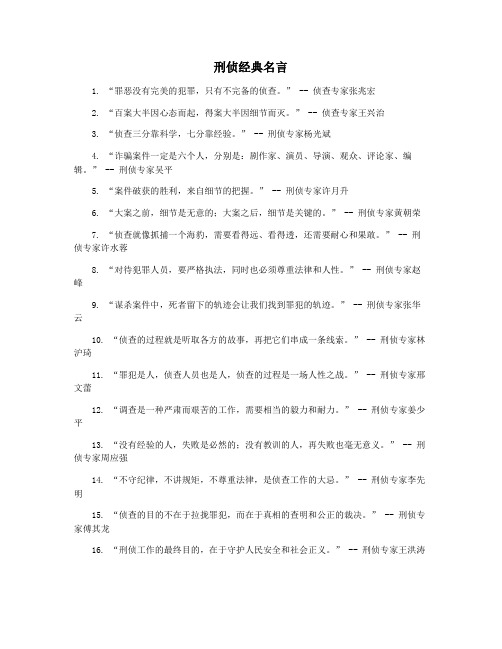 刑侦经典名言