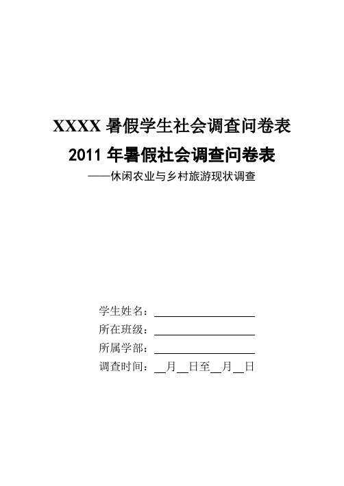 XXXX暑假学生社会调查问卷表