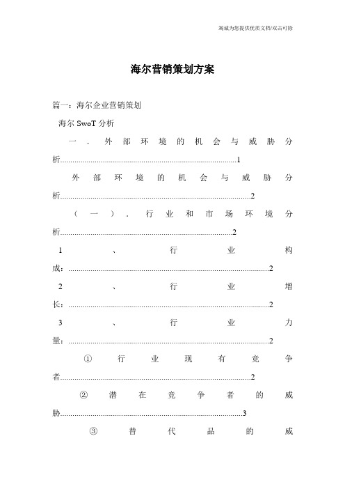 海尔营销策划方案