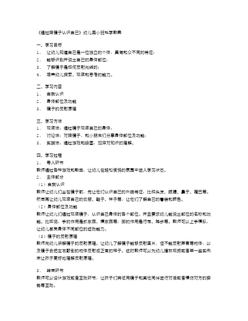 通过照镜子认识自己——幼儿园小班科学教案