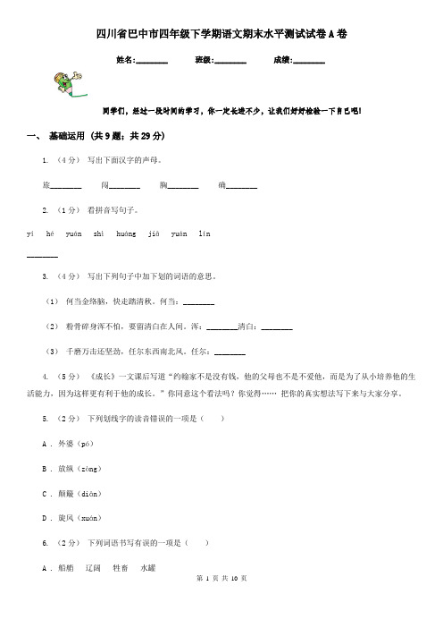 四川省巴中市四年级下学期语文期末水平测试试卷A卷