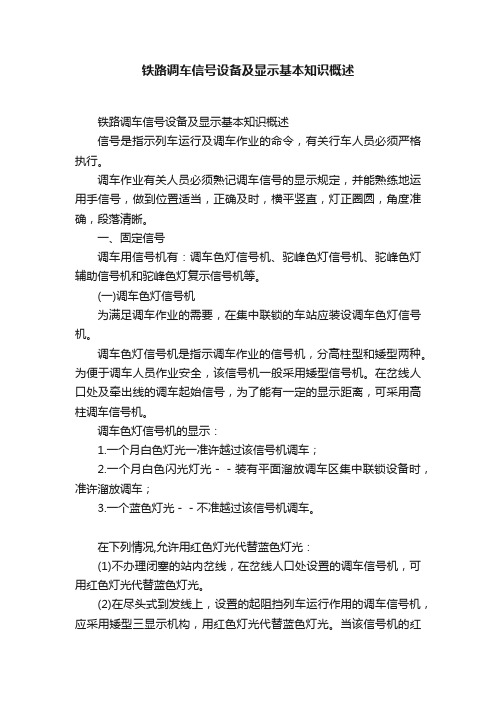 铁路调车信号设备及显示基本知识概述