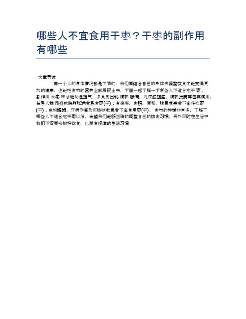 【养生食物禁忌】哪些人不宜食用干枣?干枣的副作用有哪些