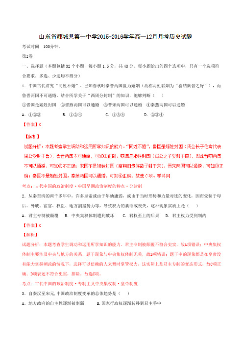 山东省郯城县第一中学2015-2016学年高一12月月考历史试题解析(解析版)