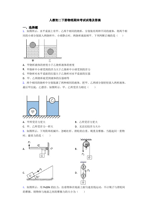 人教初二下册物理期末考试试卷及答案