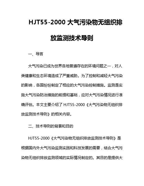 HJT55-2000 大气污染物无组织排放监测技术导则