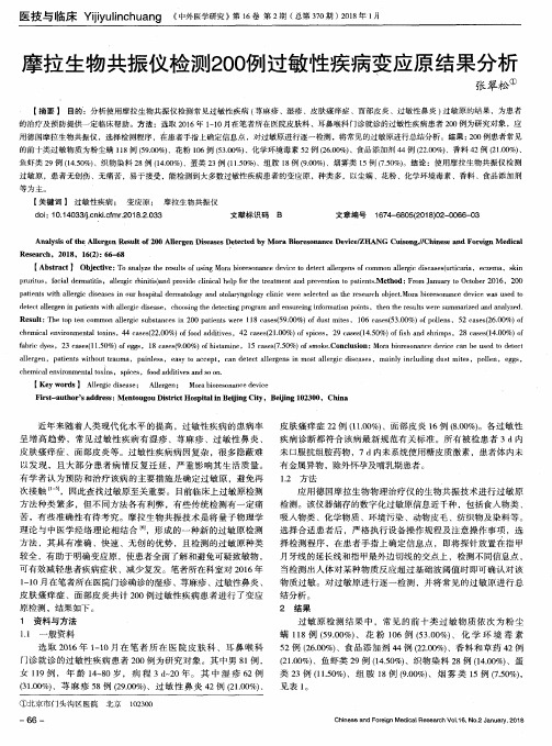 摩拉生物共振仪检测200例过敏性疾病变应原结果分析