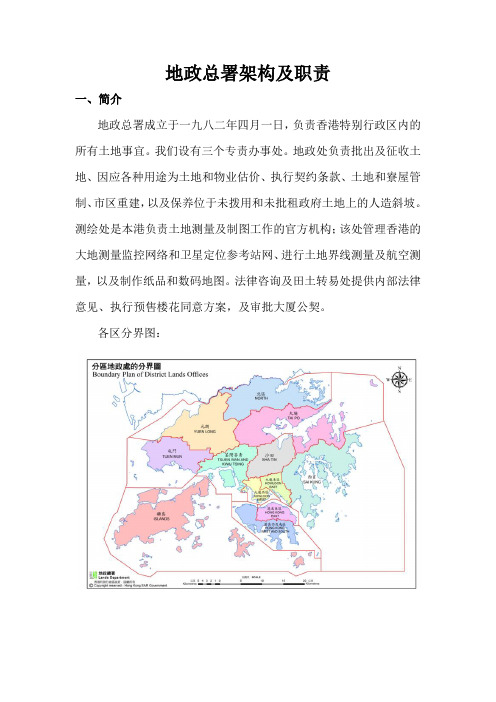 地政署架构及职责