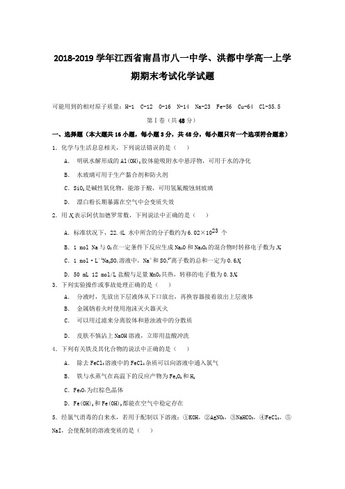 2018-2019学年江西省南昌市八一中学、洪都中学高一上学期期末考试化学试题