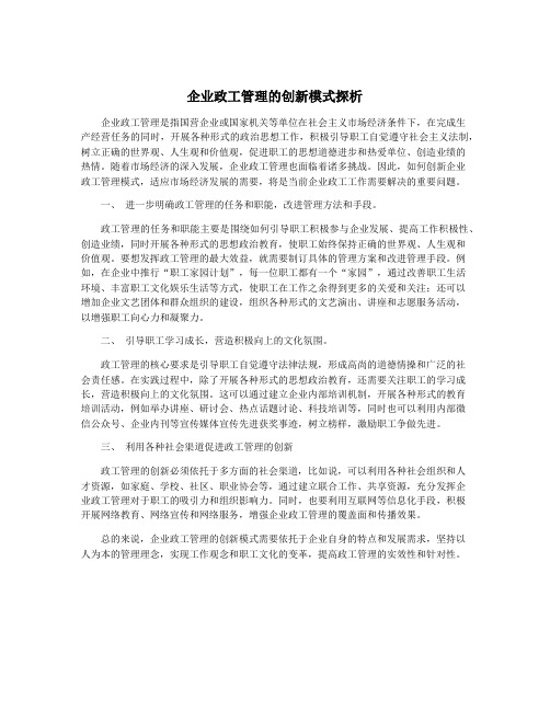 企业政工管理的创新模式探析