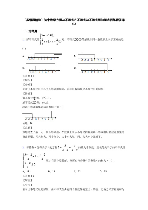 (易错题精选)初中数学方程与不等式之不等式与不等式组知识点训练附答案(1)