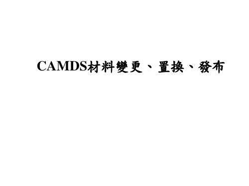 CAMDS材料变更、换置