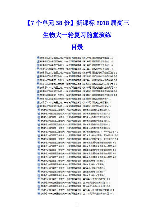 【7个单元38份】新课标2018届高三生物大一轮复习随堂演练