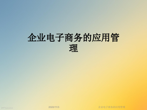 企业电子商务的应用管理