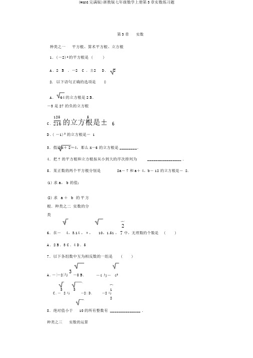 (word完整版)浙教版七年级数学上册第3章实数练习题