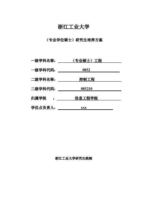 浙江工业大学(专业学位硕士)研究生培养方案.doc