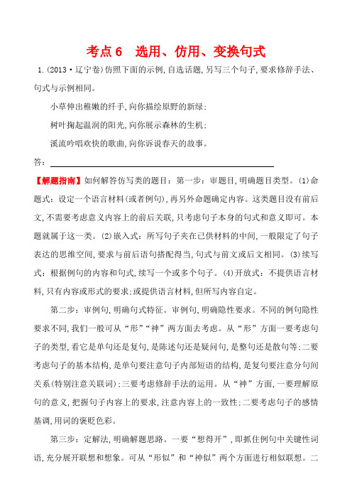 2013高考语文真题分类汇编 考点6   选用、仿用、变换句式