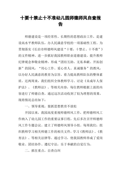 十要十禁止十不准幼儿园师德师风自查报告