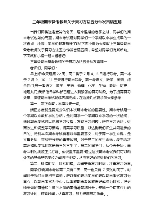 三年级期末备考教师关于复习方法五分钟发言稿五篇