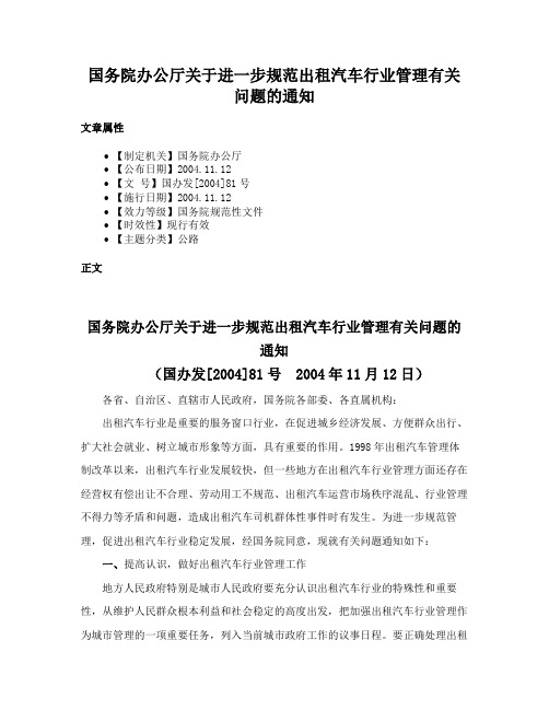 国务院办公厅关于进一步规范出租汽车行业管理有关问题的通知