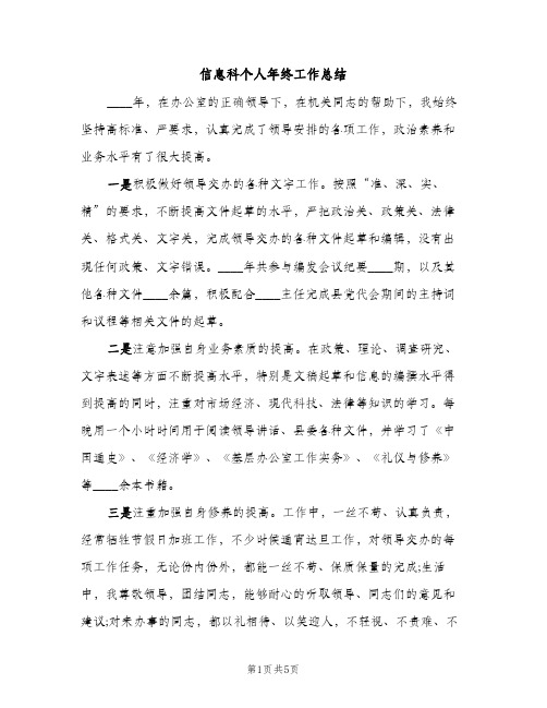 信息科个人年终工作总结(2篇)