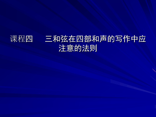 三和弦在四部和声的写作中应注意的法则