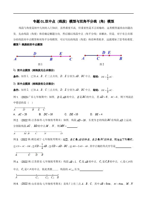 2024年中考数学常见几何模型(全国通用)双中点(线段)模型与双角平分线(角)模型(原卷版)