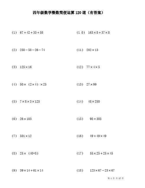 整数简便运算120题(有答案过程)