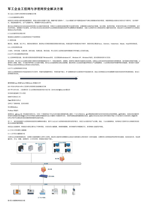 军工企业工控网与涉密网安全解决方案