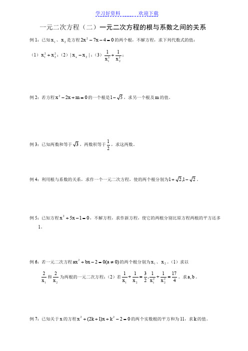 一元二次方程(二)一元二次方程的根与系数之间的关系