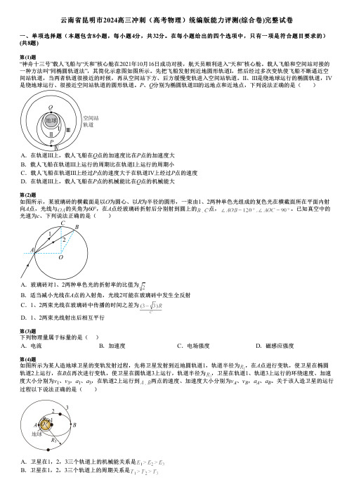 云南省昆明市2024高三冲刺(高考物理)统编版能力评测(综合卷)完整试卷