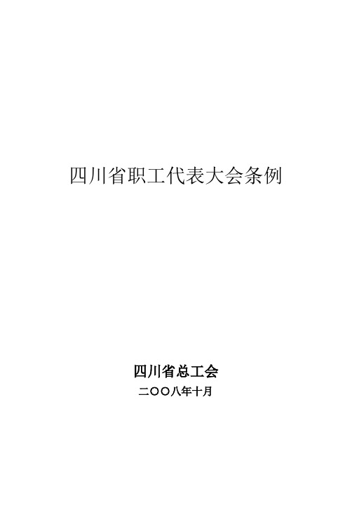 四川省职工代表大会条例