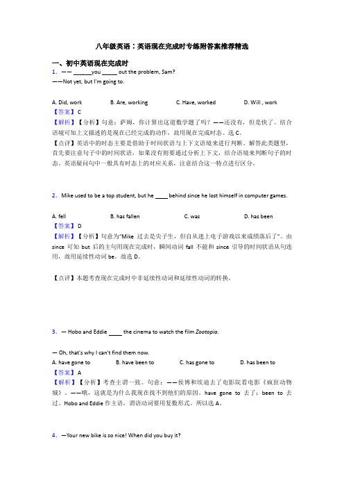 八年级英语∶英语现在完成时专练附答案推荐精选