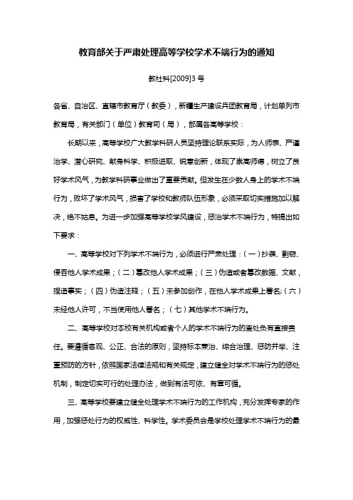 《关于严肃处理高等学校学术不端行为的通知》