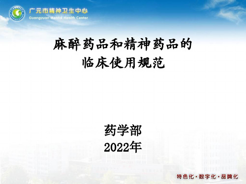 2022年麻醉药品和精神药品使用规范