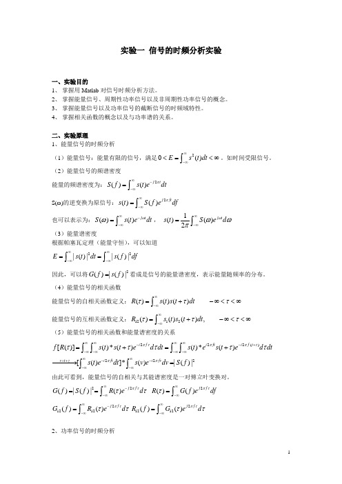 实验一 信号的时频分析实验