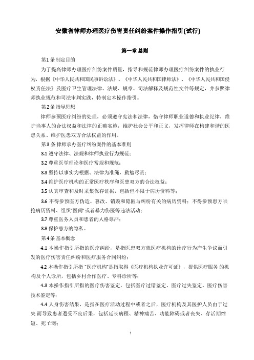 安徽省律师办理医疗损害责任纠纷案件操作指引(试行)