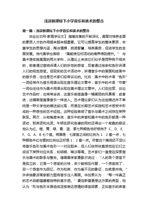 浅谈新课标下小学音乐和美术的整合