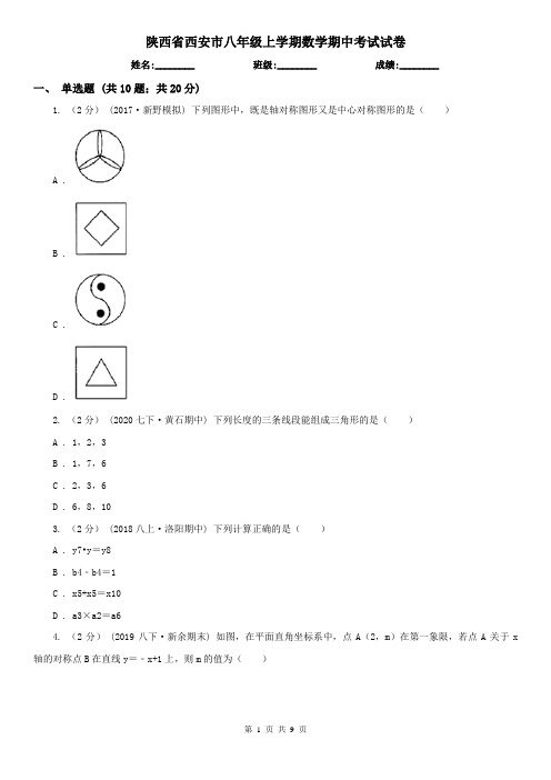 陕西省西安市八年级上学期数学期中考试试卷