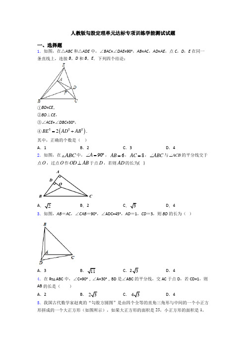 人教版勾股定理单元达标专项训练学能测试试题
